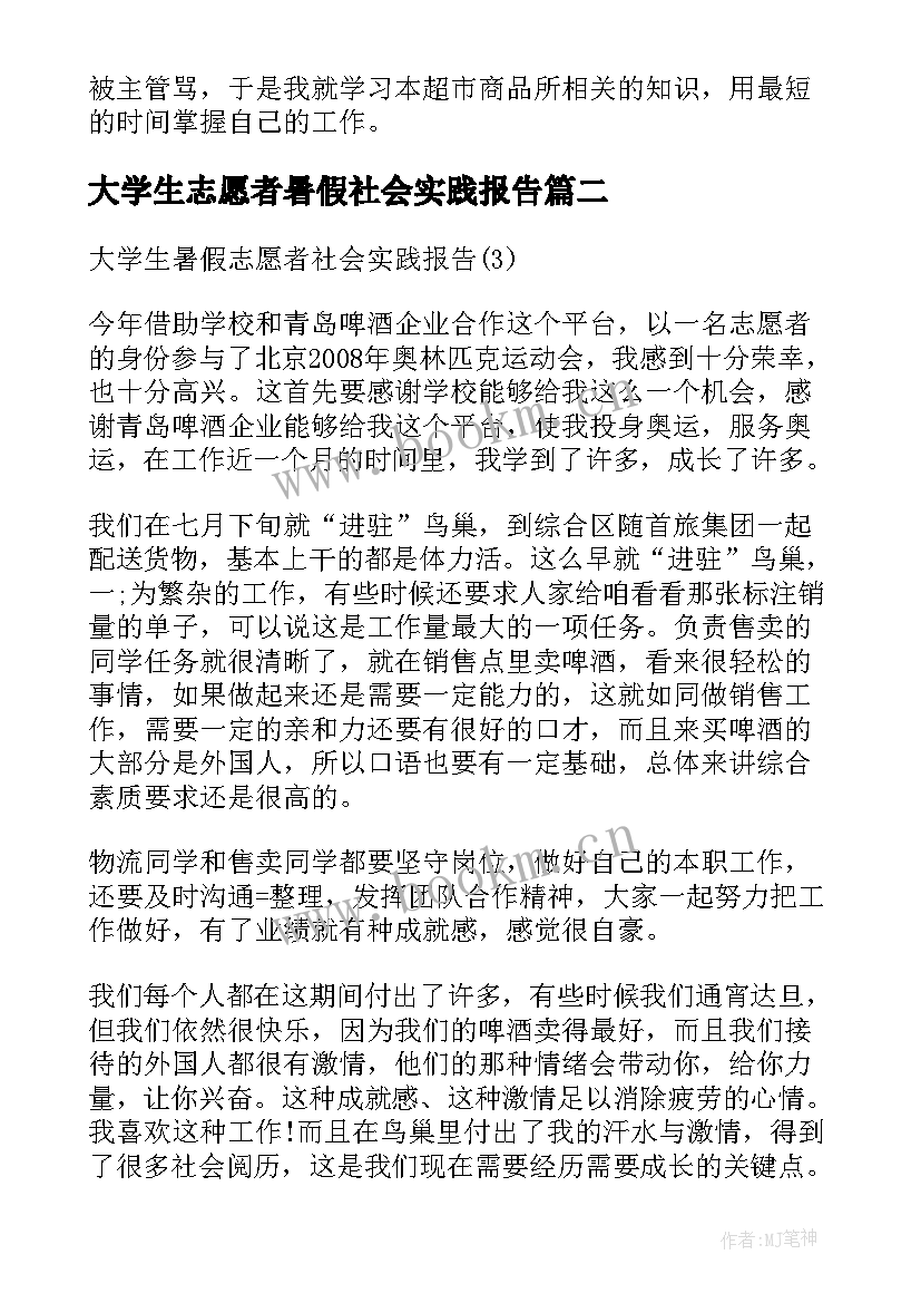 最新大学生志愿者暑假社会实践报告 大学生志愿者服务社会实践报告(优秀8篇)