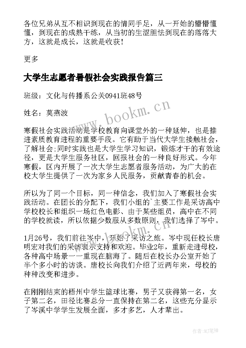 最新大学生志愿者暑假社会实践报告 大学生志愿者服务社会实践报告(优秀8篇)