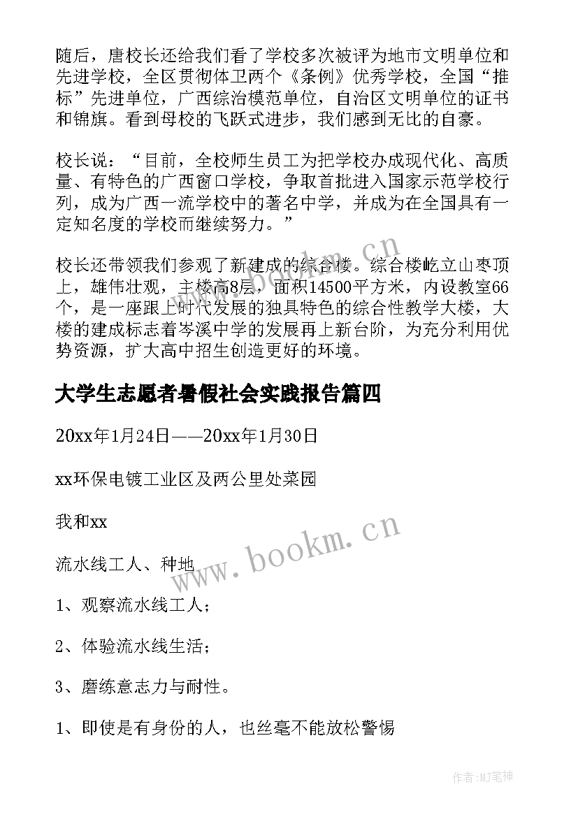 最新大学生志愿者暑假社会实践报告 大学生志愿者服务社会实践报告(优秀8篇)