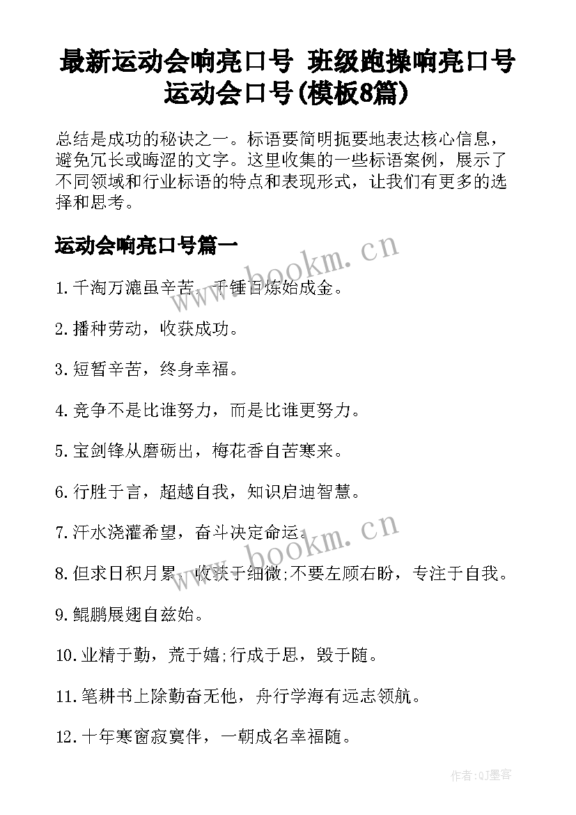 最新运动会响亮口号 班级跑操响亮口号运动会口号(模板8篇)