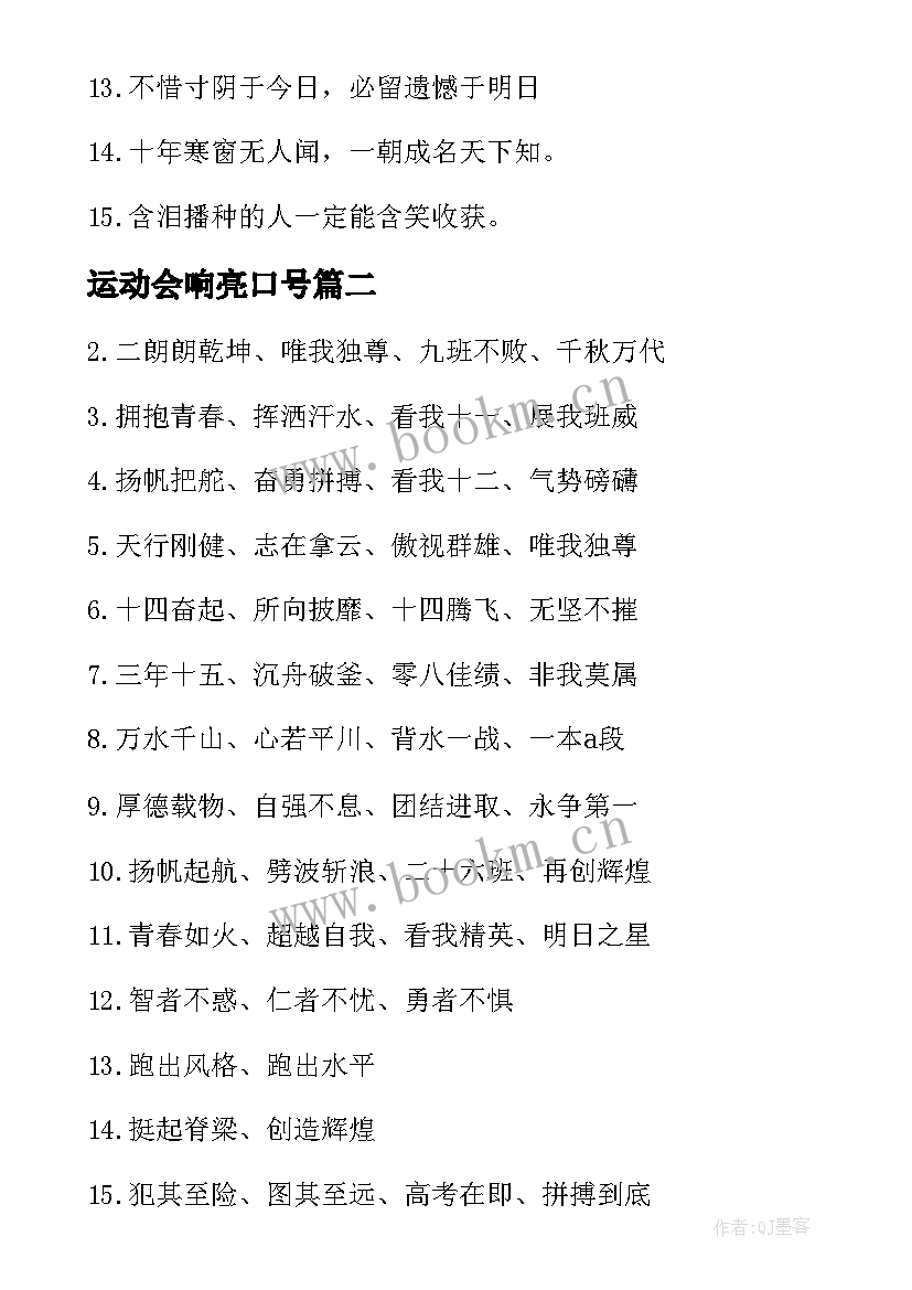 最新运动会响亮口号 班级跑操响亮口号运动会口号(模板8篇)