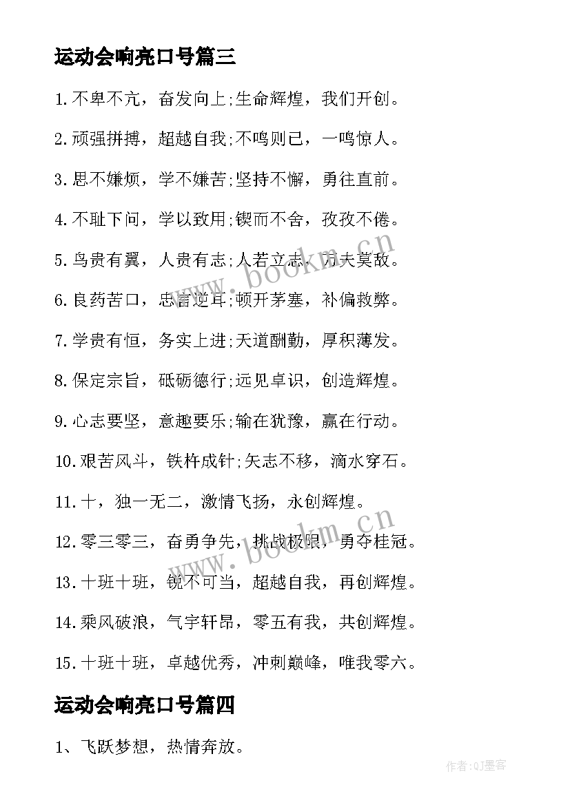 最新运动会响亮口号 班级跑操响亮口号运动会口号(模板8篇)