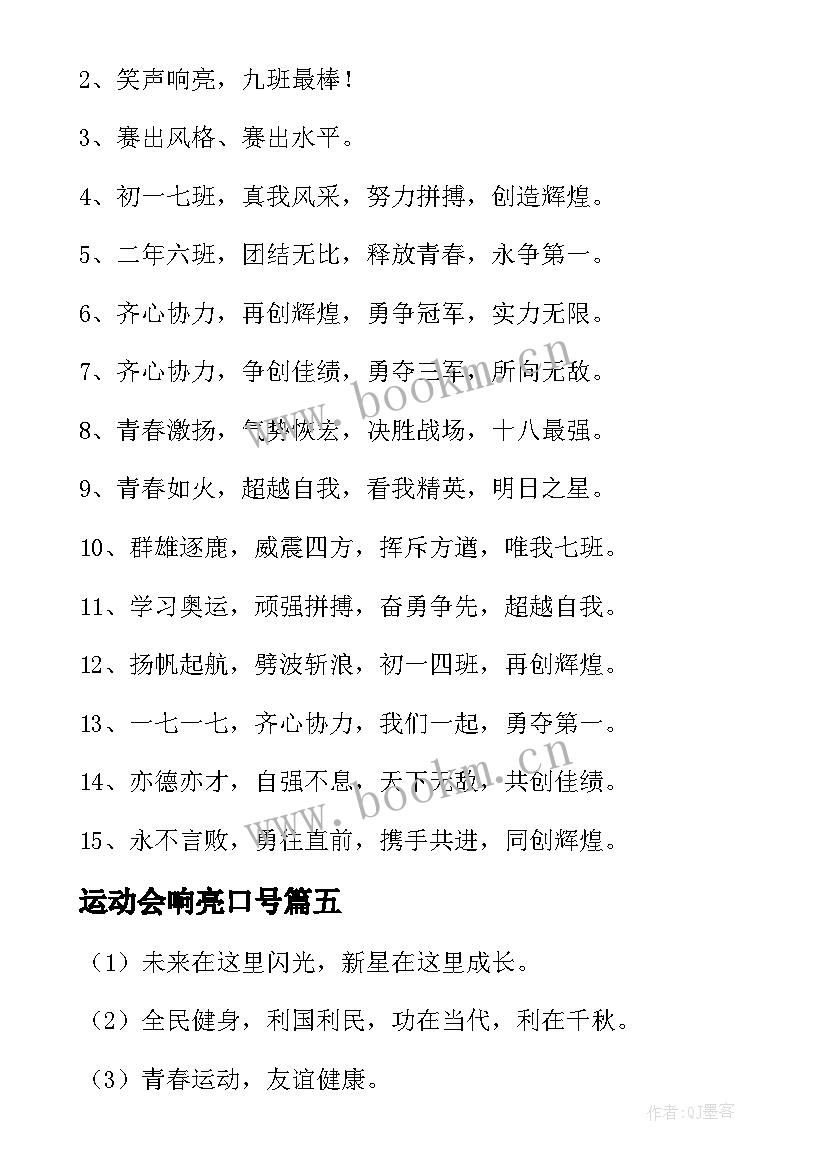 最新运动会响亮口号 班级跑操响亮口号运动会口号(模板8篇)