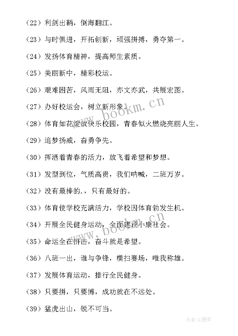 最新运动会响亮口号 班级跑操响亮口号运动会口号(模板8篇)