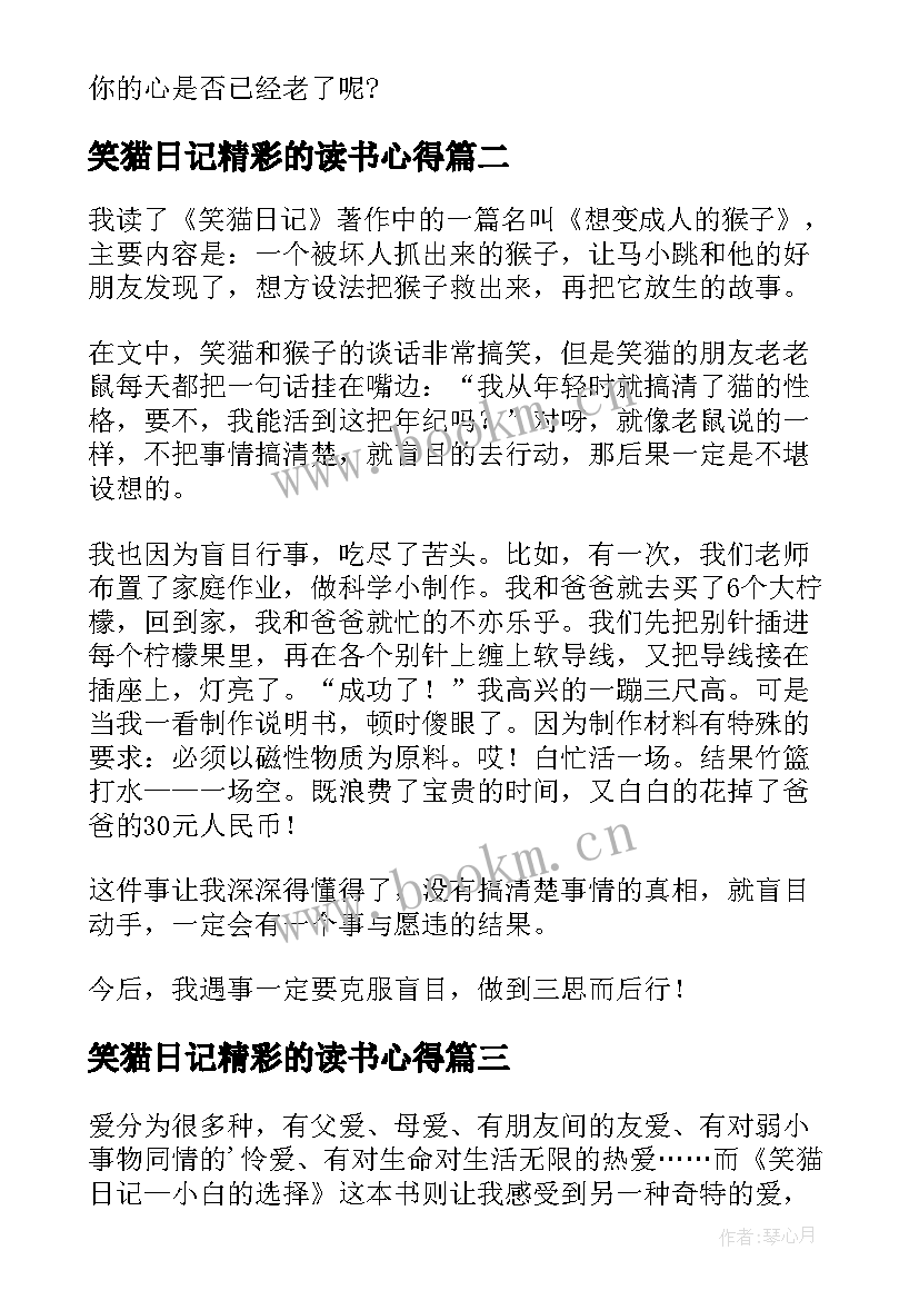 笑猫日记精彩的读书心得(精选8篇)