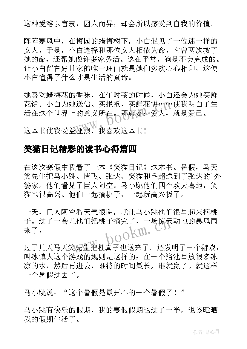 笑猫日记精彩的读书心得(精选8篇)