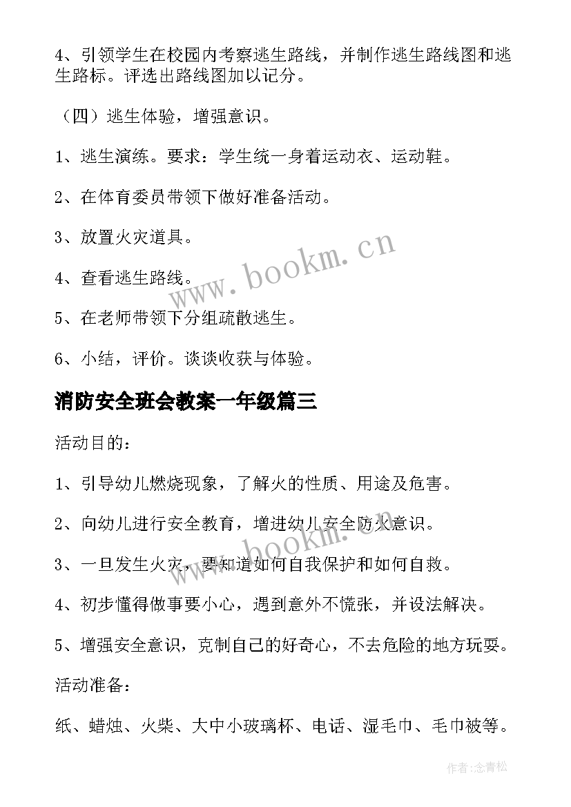 最新消防安全班会教案一年级(优秀11篇)