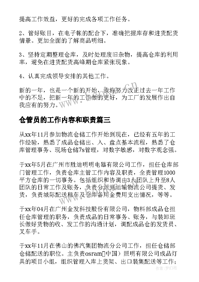 最新仓管员的工作内容和职责 仓管员工作自我评价(通用8篇)