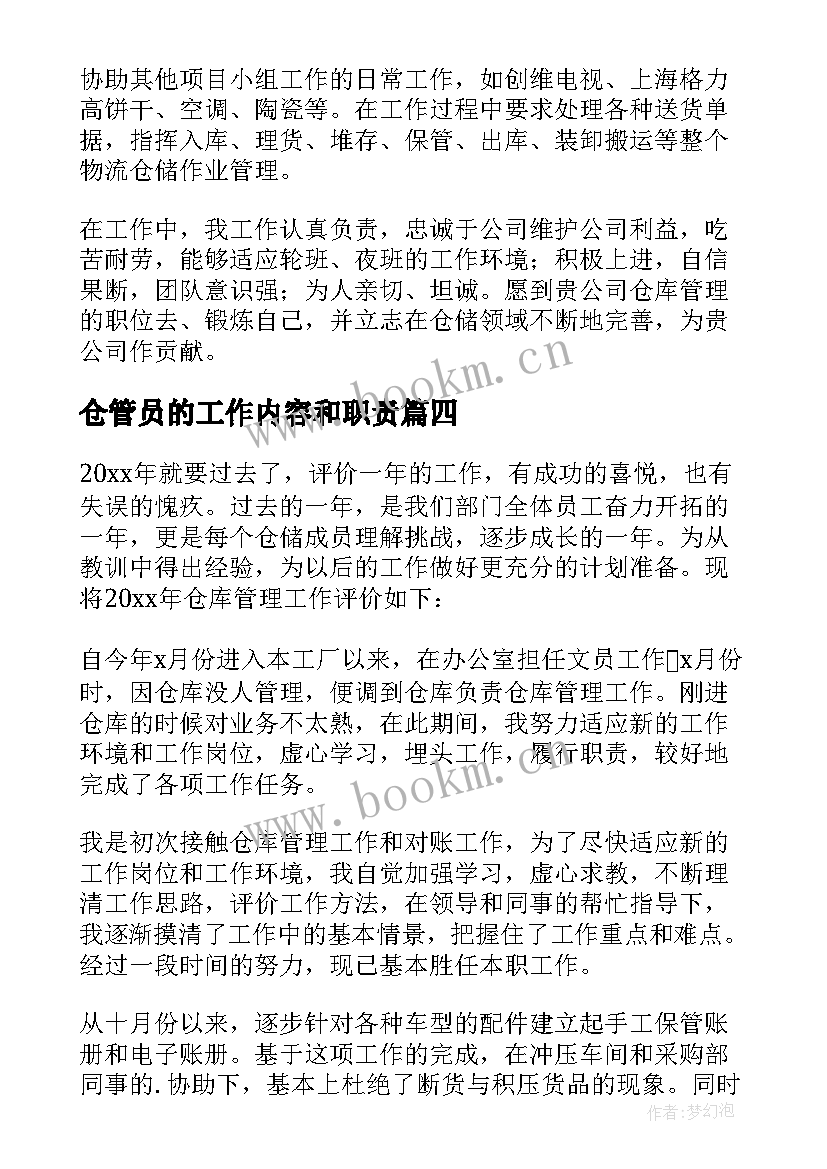 最新仓管员的工作内容和职责 仓管员工作自我评价(通用8篇)