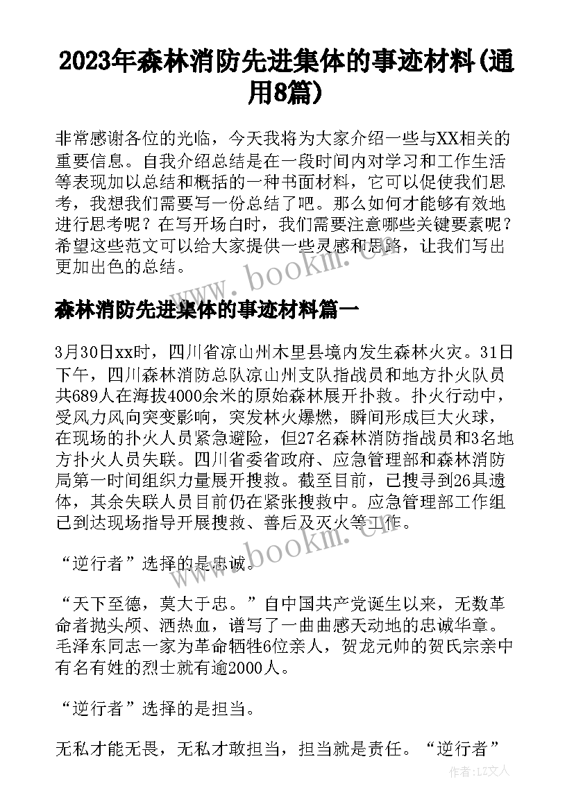 2023年森林消防先进集体的事迹材料(通用8篇)