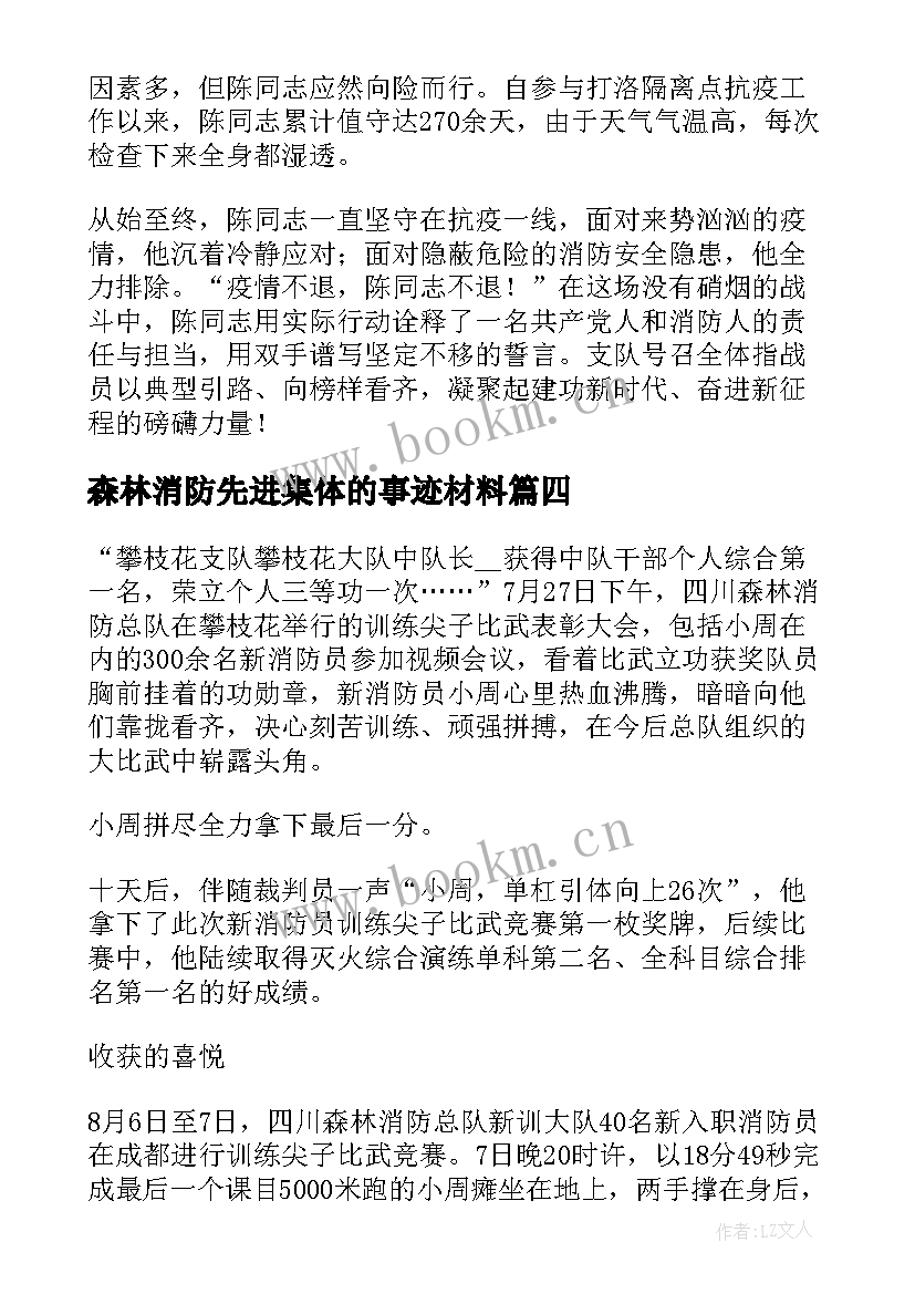 2023年森林消防先进集体的事迹材料(通用8篇)