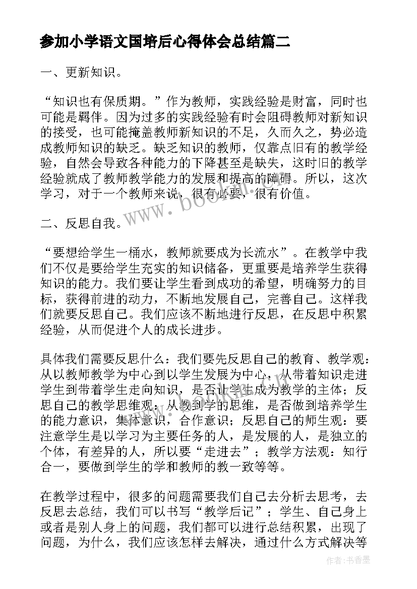 2023年参加小学语文国培后心得体会总结 语文教师参加国培心得体会(大全15篇)