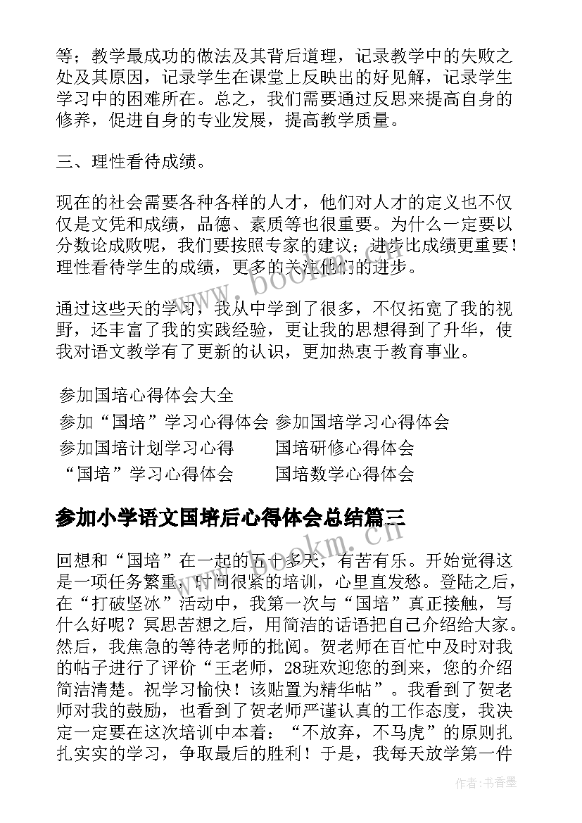 2023年参加小学语文国培后心得体会总结 语文教师参加国培心得体会(大全15篇)