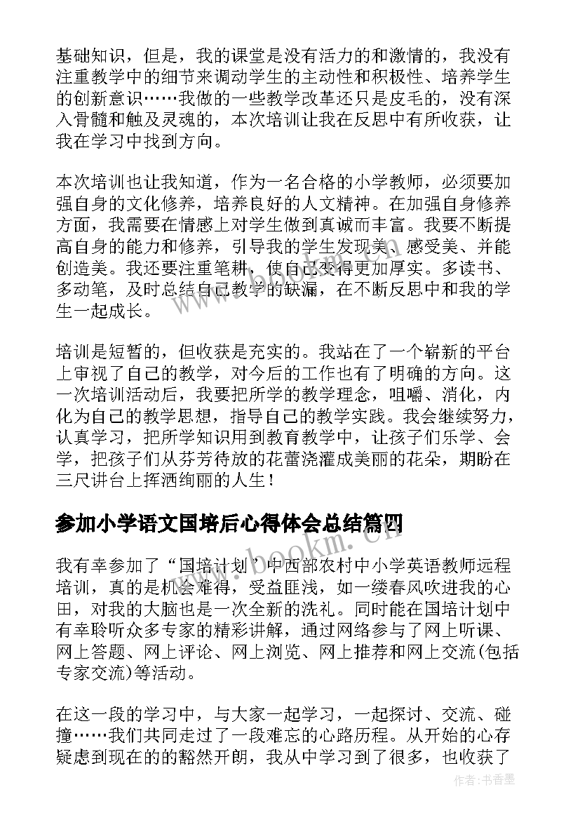 2023年参加小学语文国培后心得体会总结 语文教师参加国培心得体会(大全15篇)