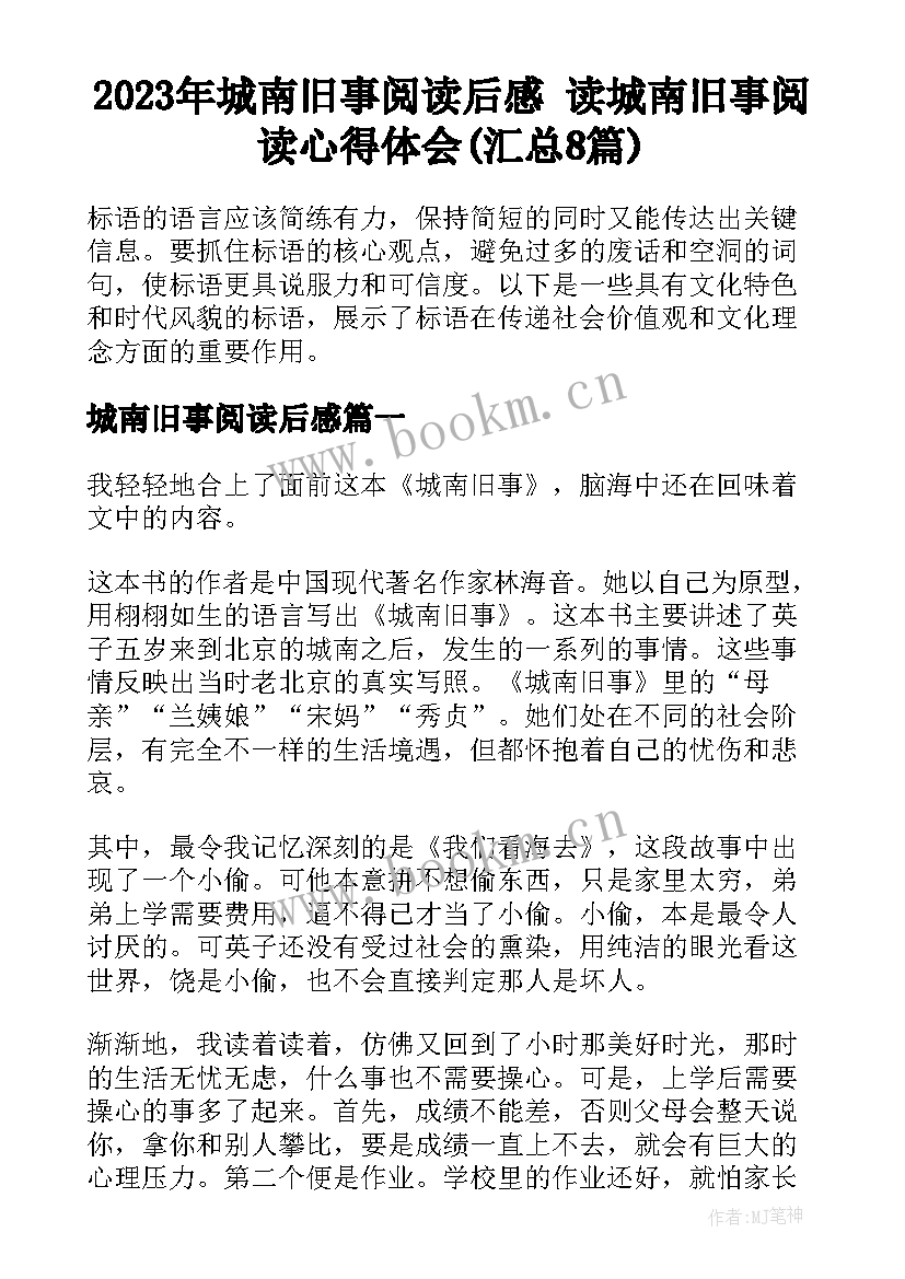 2023年城南旧事阅读后感 读城南旧事阅读心得体会(汇总8篇)