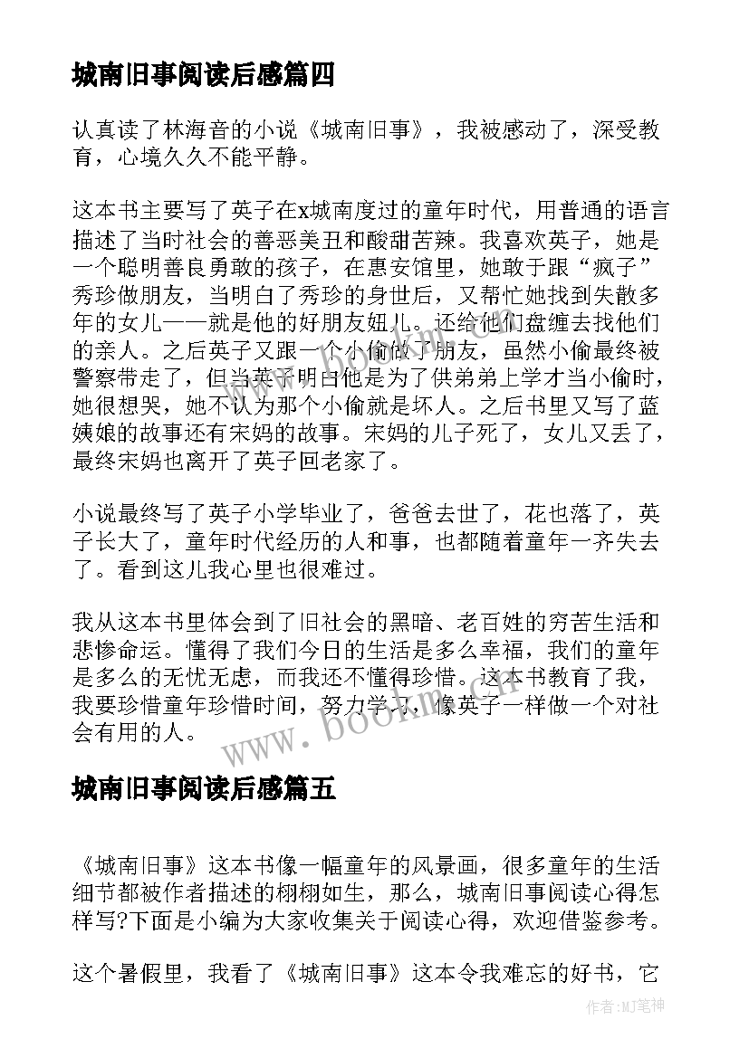 2023年城南旧事阅读后感 读城南旧事阅读心得体会(汇总8篇)