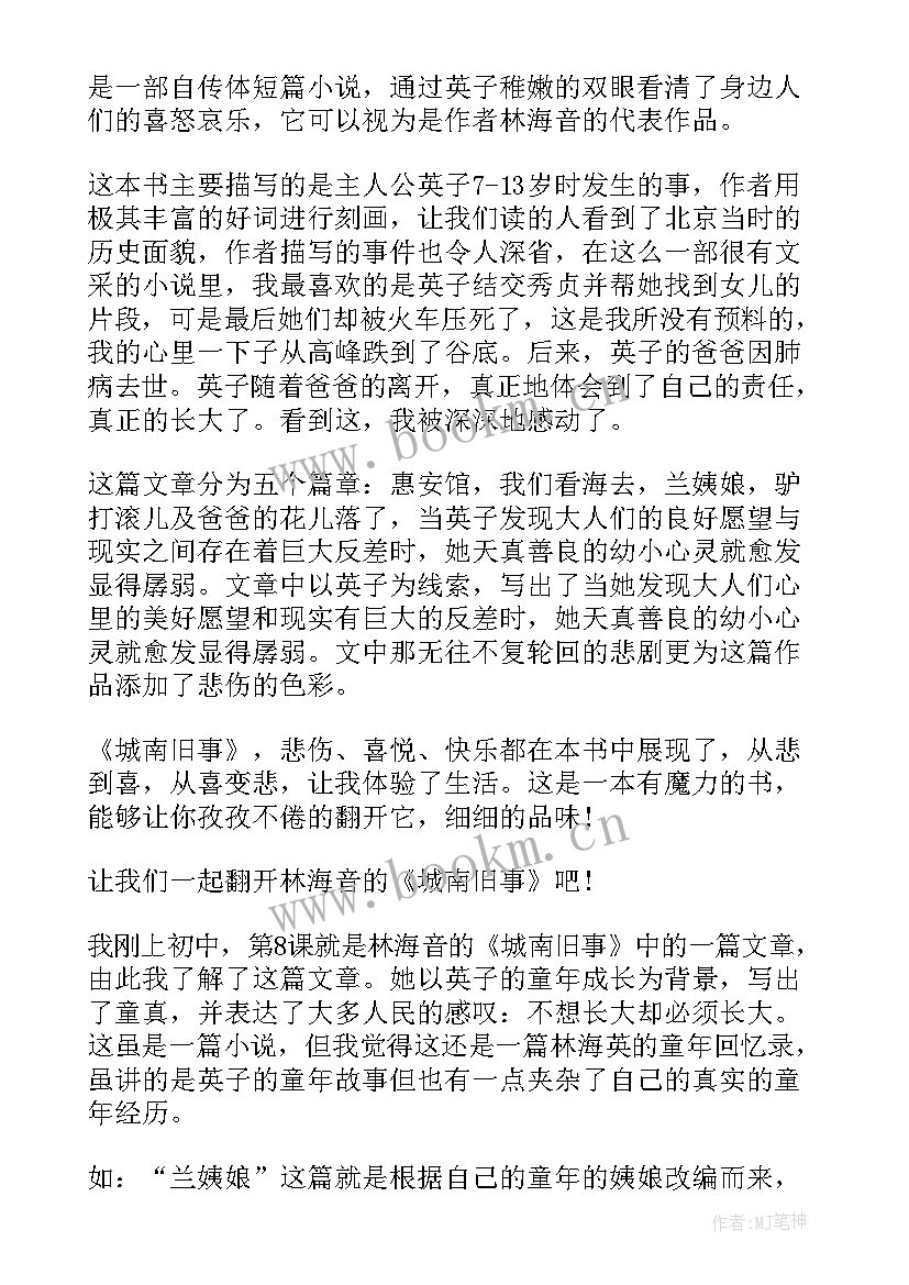 2023年城南旧事阅读后感 读城南旧事阅读心得体会(汇总8篇)