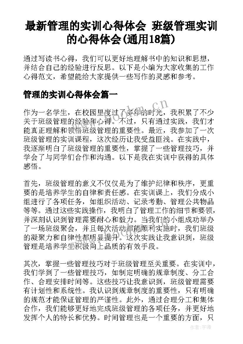 最新管理的实训心得体会 班级管理实训的心得体会(通用18篇)