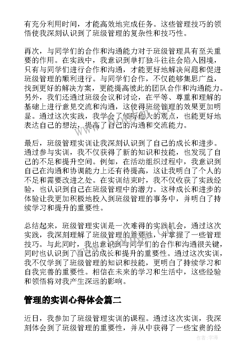 最新管理的实训心得体会 班级管理实训的心得体会(通用18篇)