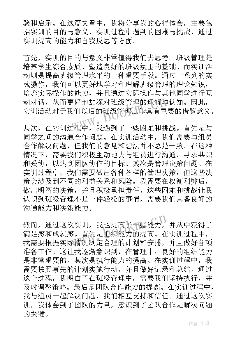 最新管理的实训心得体会 班级管理实训的心得体会(通用18篇)