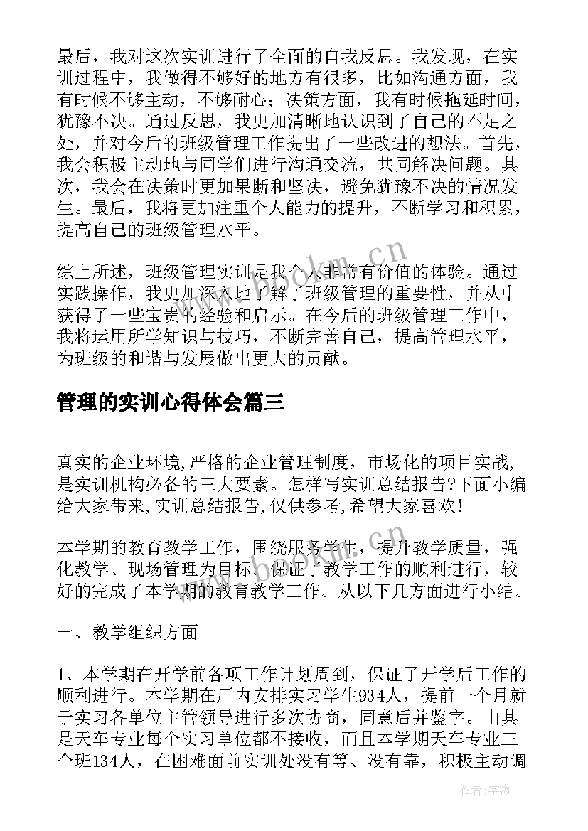 最新管理的实训心得体会 班级管理实训的心得体会(通用18篇)