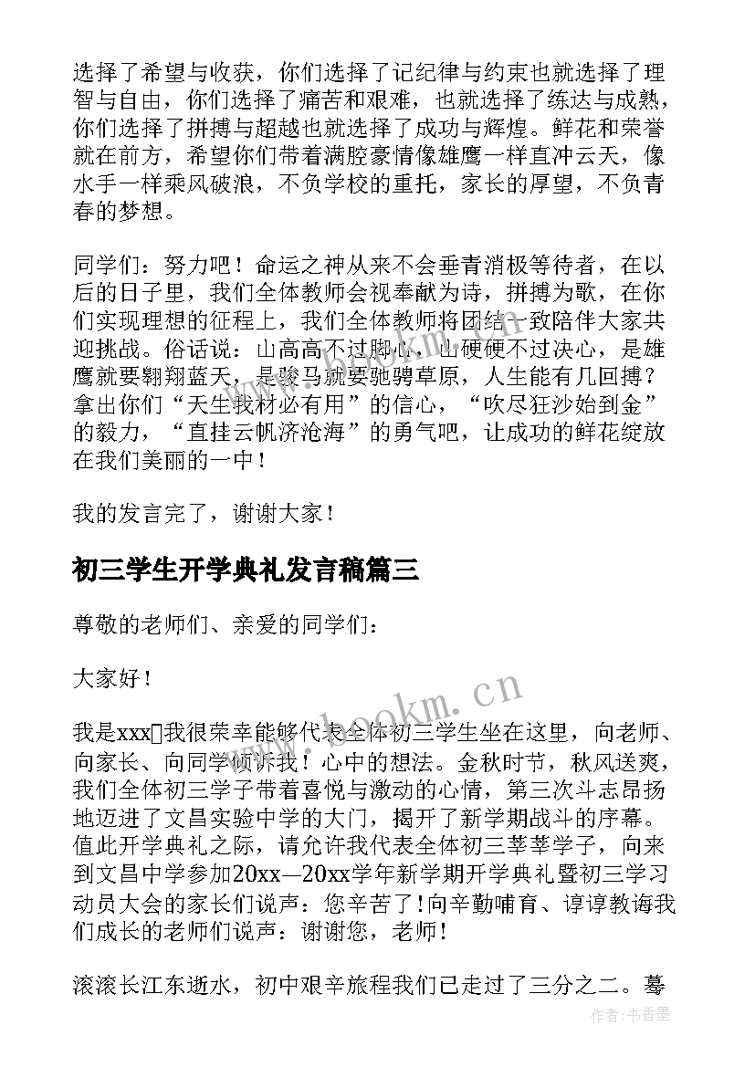 2023年初三学生开学典礼发言稿 初三的开学典礼发言稿(汇总20篇)