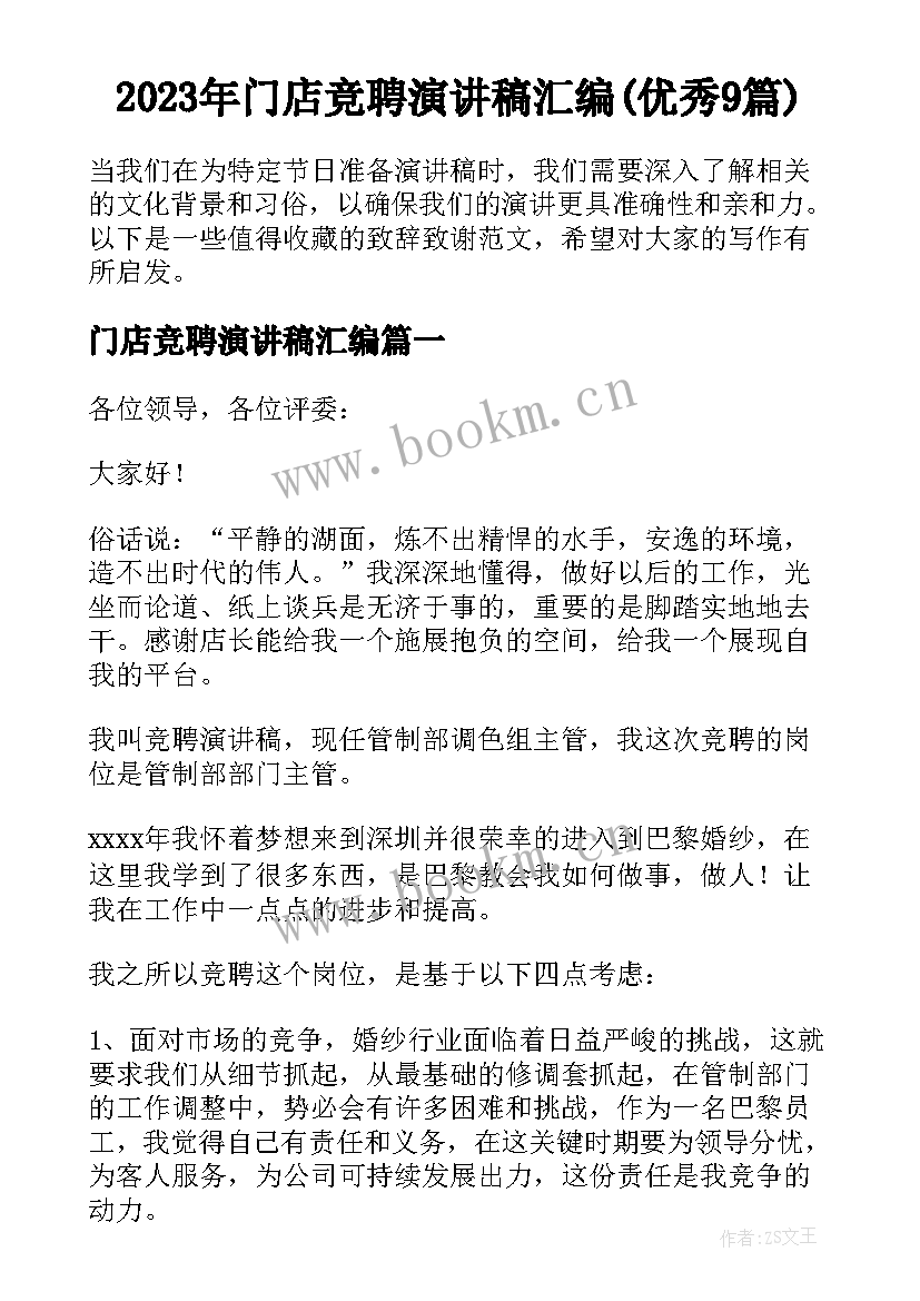 2023年门店竞聘演讲稿汇编(优秀9篇)