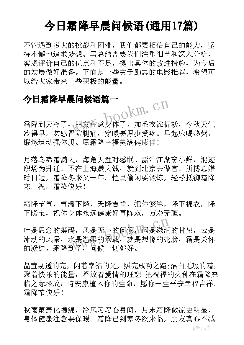 今日霜降早晨问候语(通用17篇)