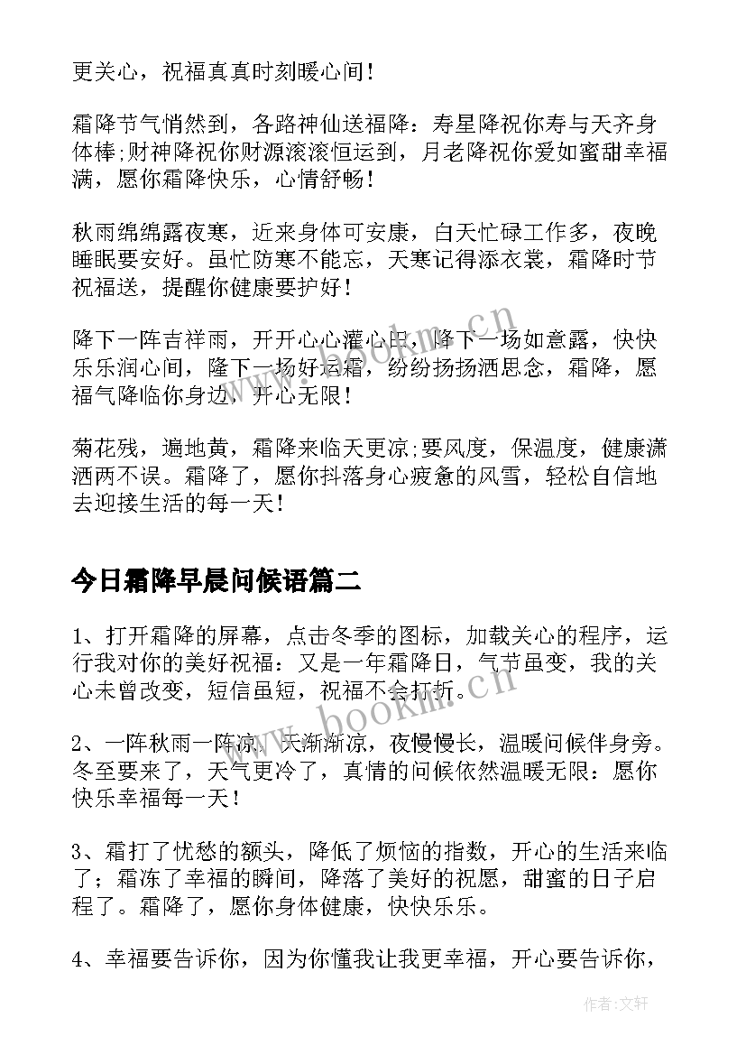 今日霜降早晨问候语(通用17篇)