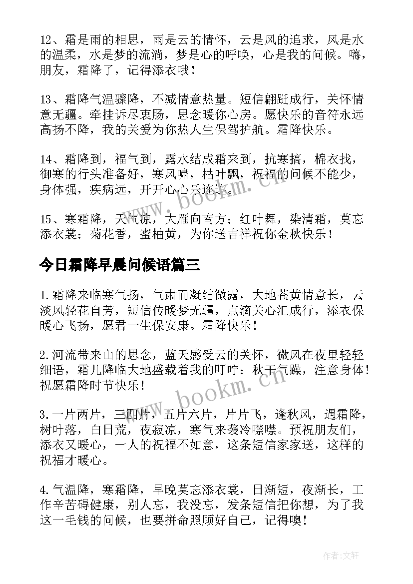 今日霜降早晨问候语(通用17篇)