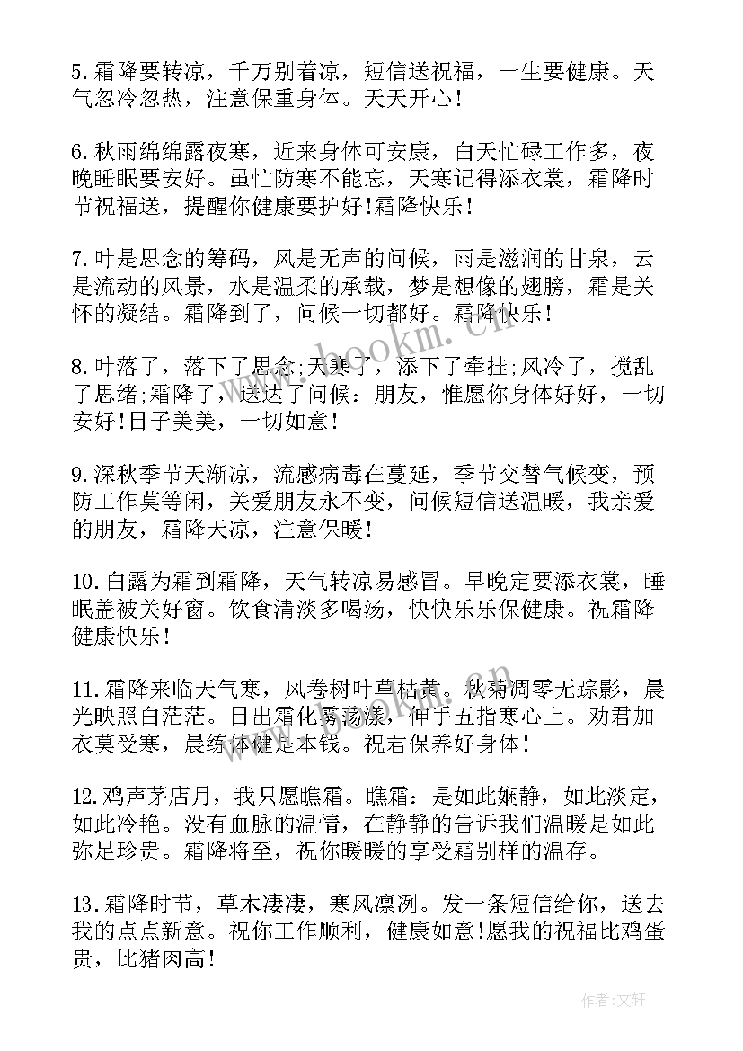 今日霜降早晨问候语(通用17篇)