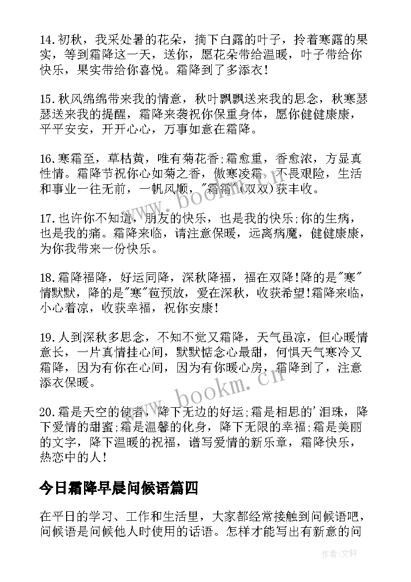 今日霜降早晨问候语(通用17篇)