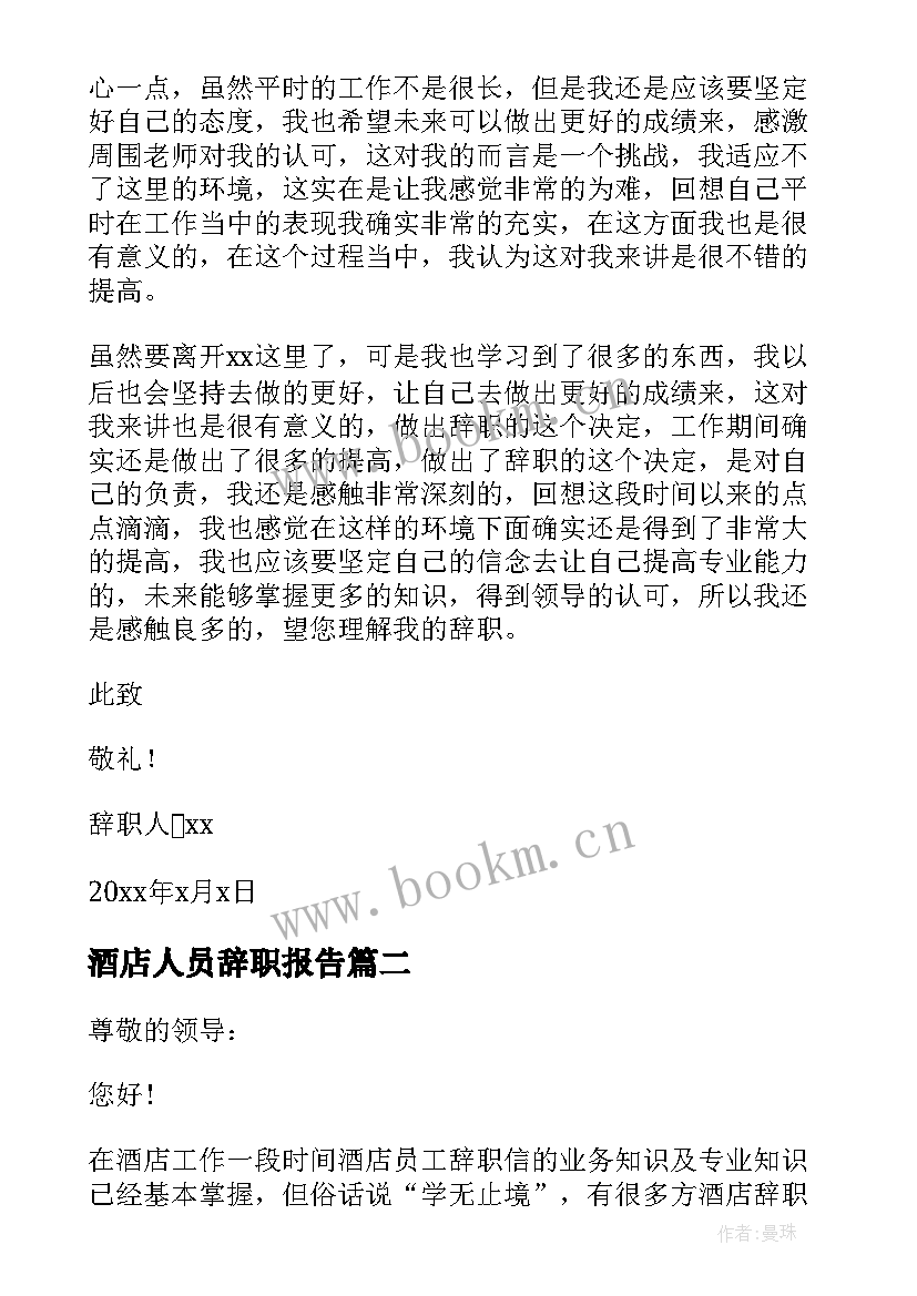 最新酒店人员辞职报告(优质16篇)