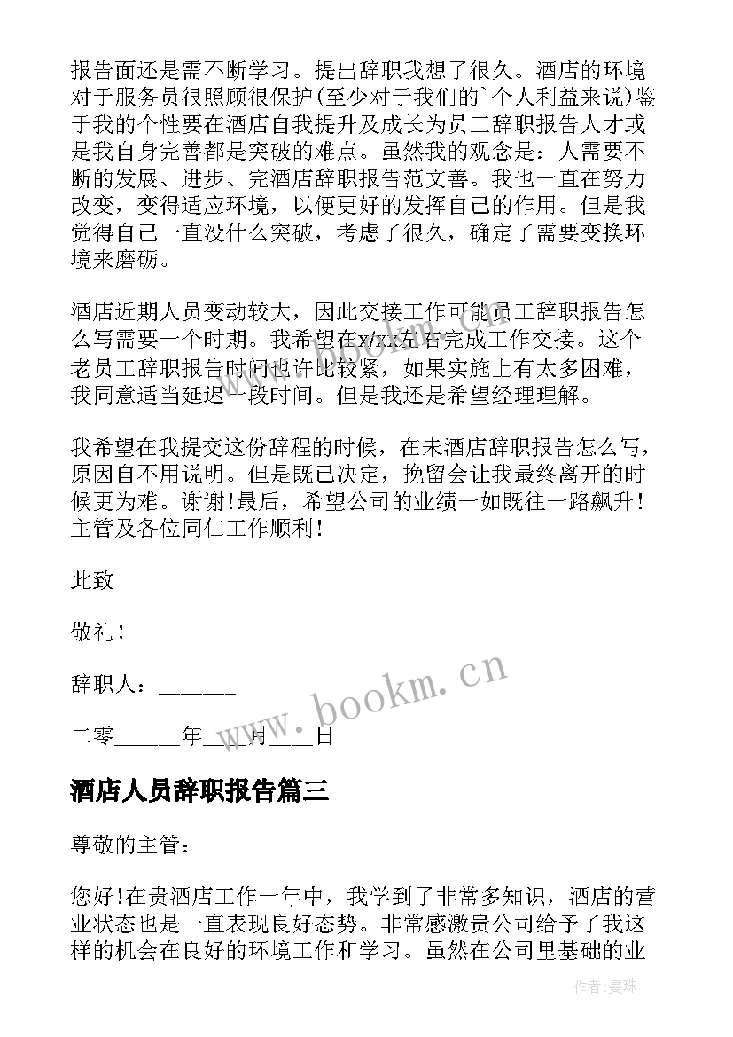 最新酒店人员辞职报告(优质16篇)