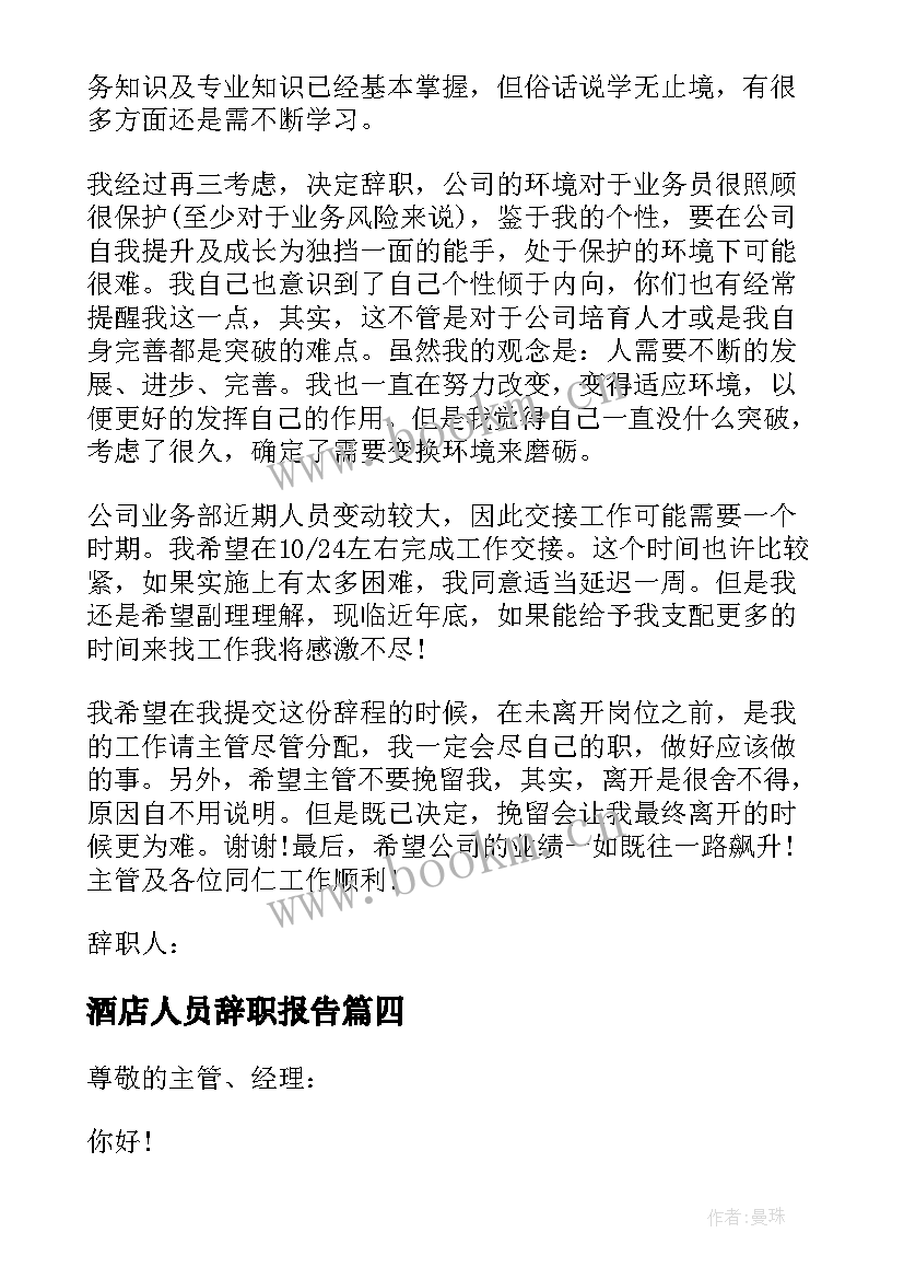 最新酒店人员辞职报告(优质16篇)