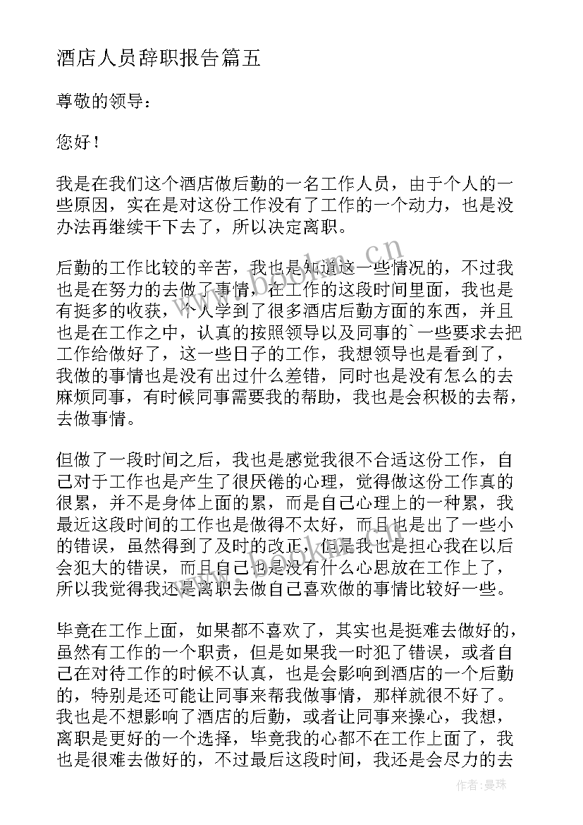 最新酒店人员辞职报告(优质16篇)