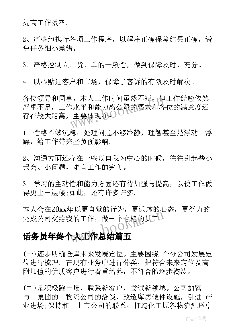 2023年话务员年终个人工作总结(模板18篇)