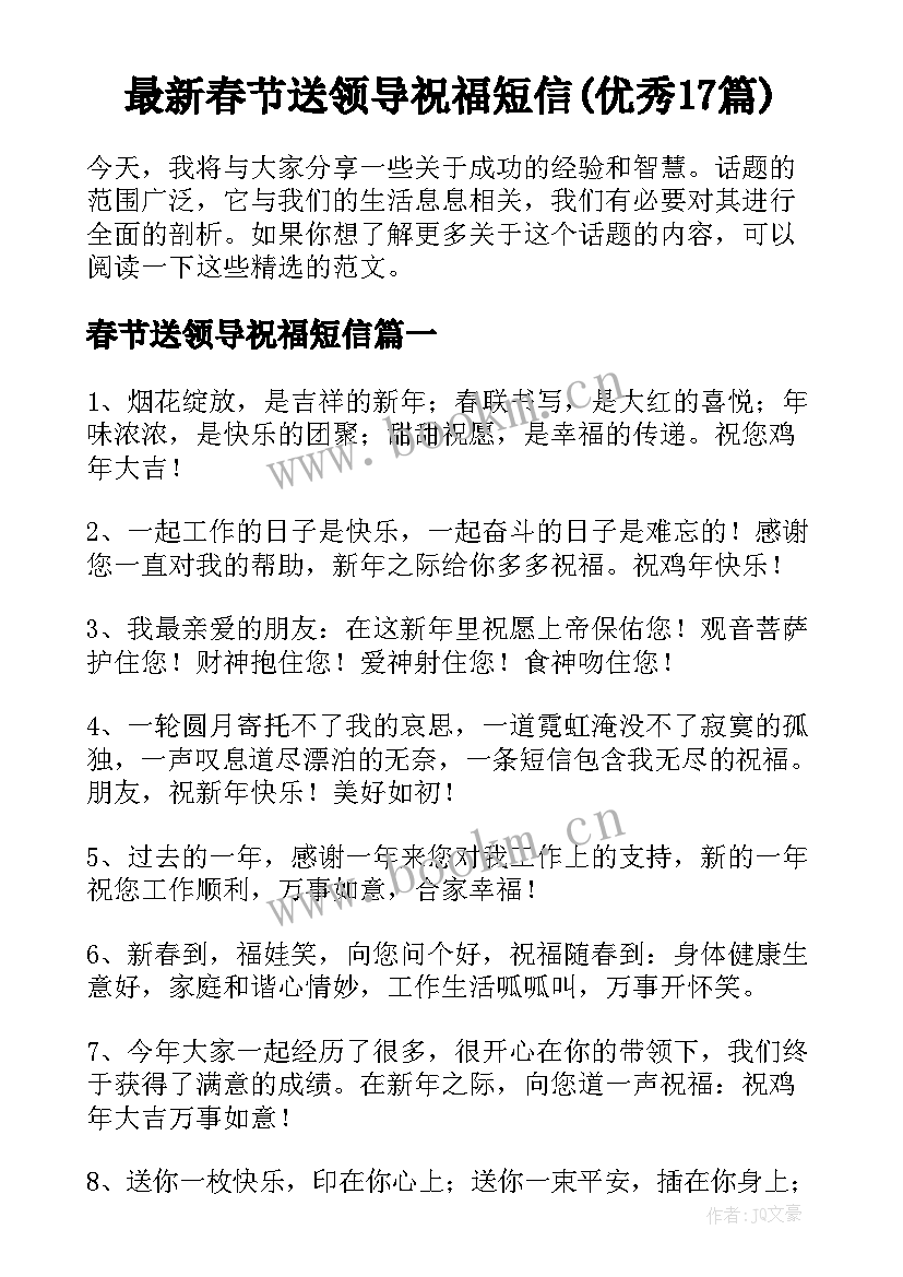 最新春节送领导祝福短信(优秀17篇)