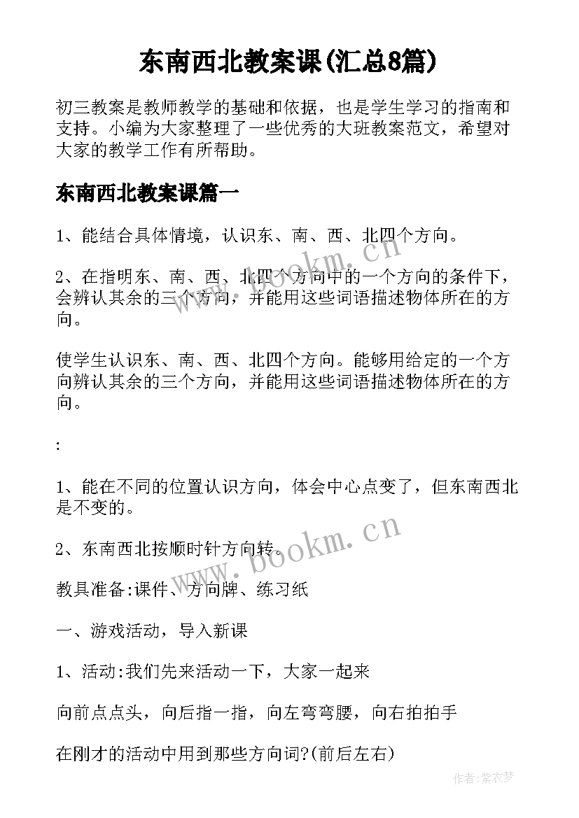 东南西北教案课(汇总8篇)