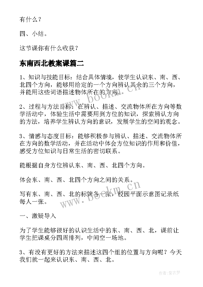 东南西北教案课(汇总8篇)