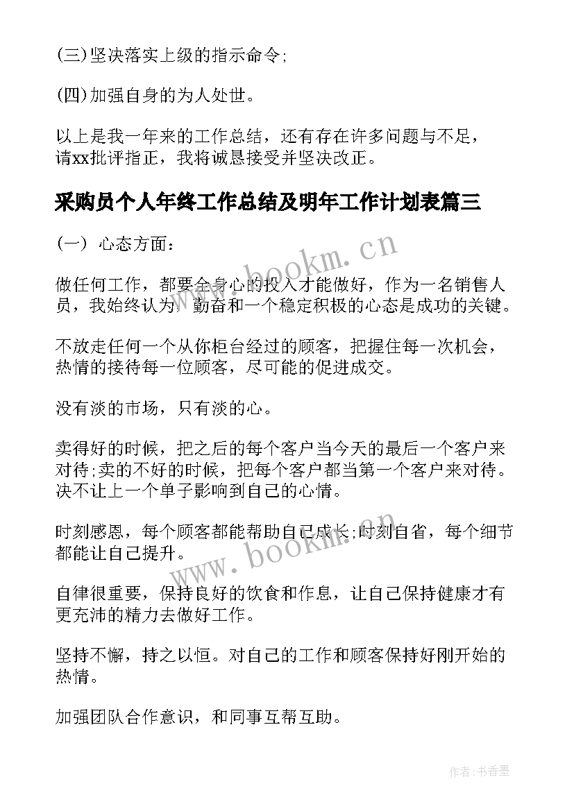 采购员个人年终工作总结及明年工作计划表 销售个人年终工作总结以及明年工作计划(优秀8篇)