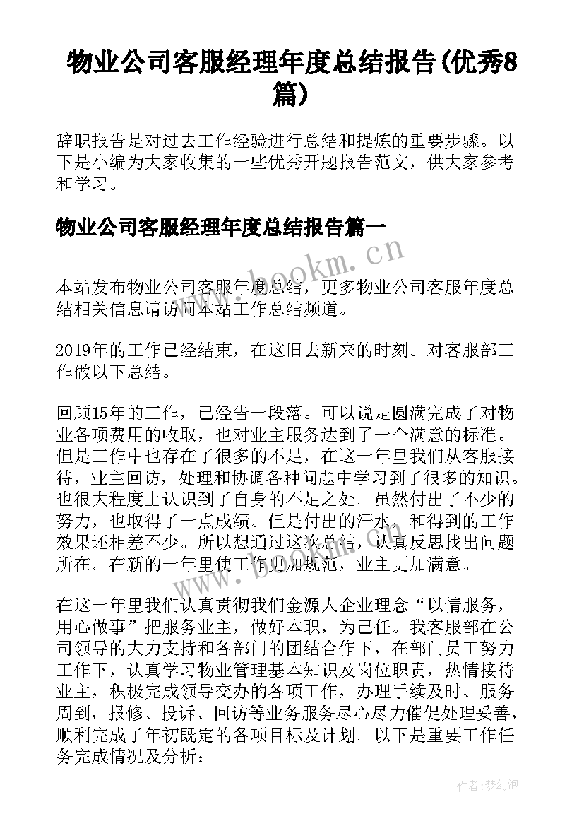 物业公司客服经理年度总结报告(优秀8篇)