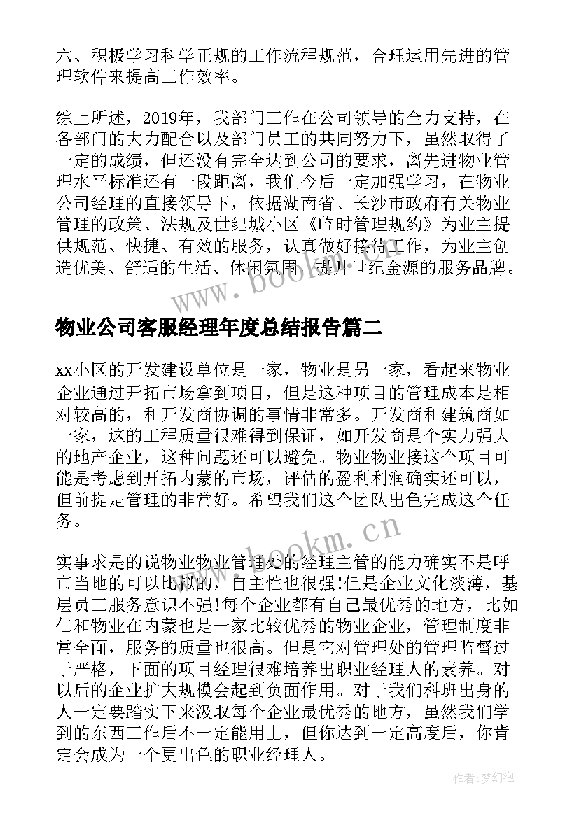 物业公司客服经理年度总结报告(优秀8篇)