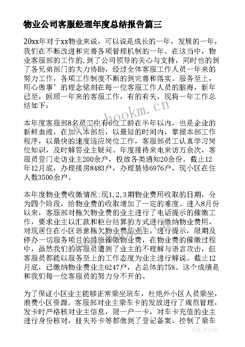 物业公司客服经理年度总结报告(优秀8篇)