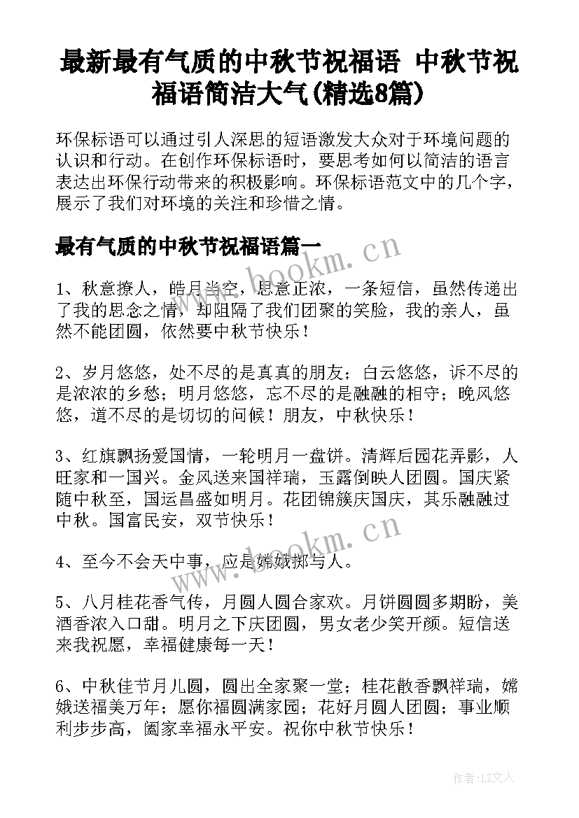 最新最有气质的中秋节祝福语 中秋节祝福语简洁大气(精选8篇)