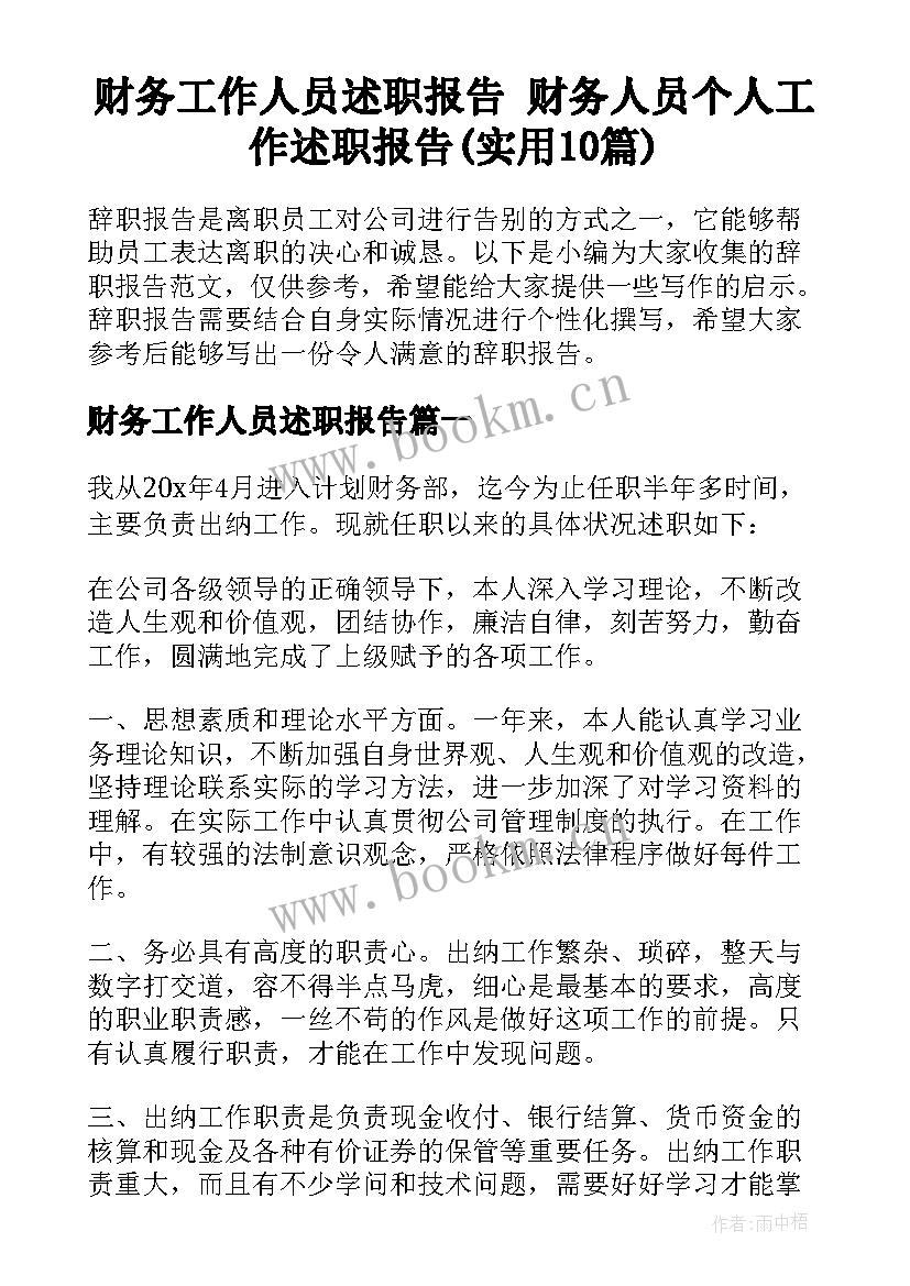 财务工作人员述职报告 财务人员个人工作述职报告(实用10篇)