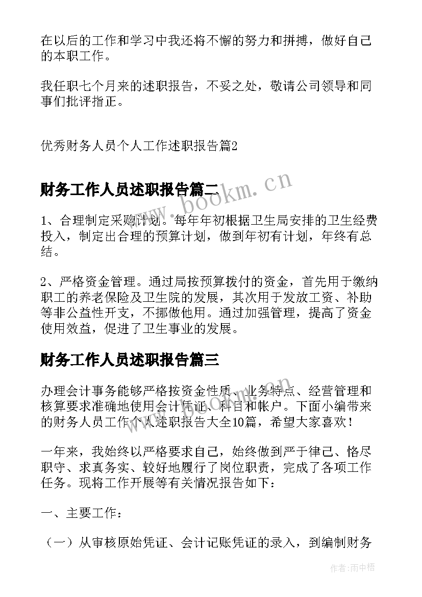 财务工作人员述职报告 财务人员个人工作述职报告(实用10篇)