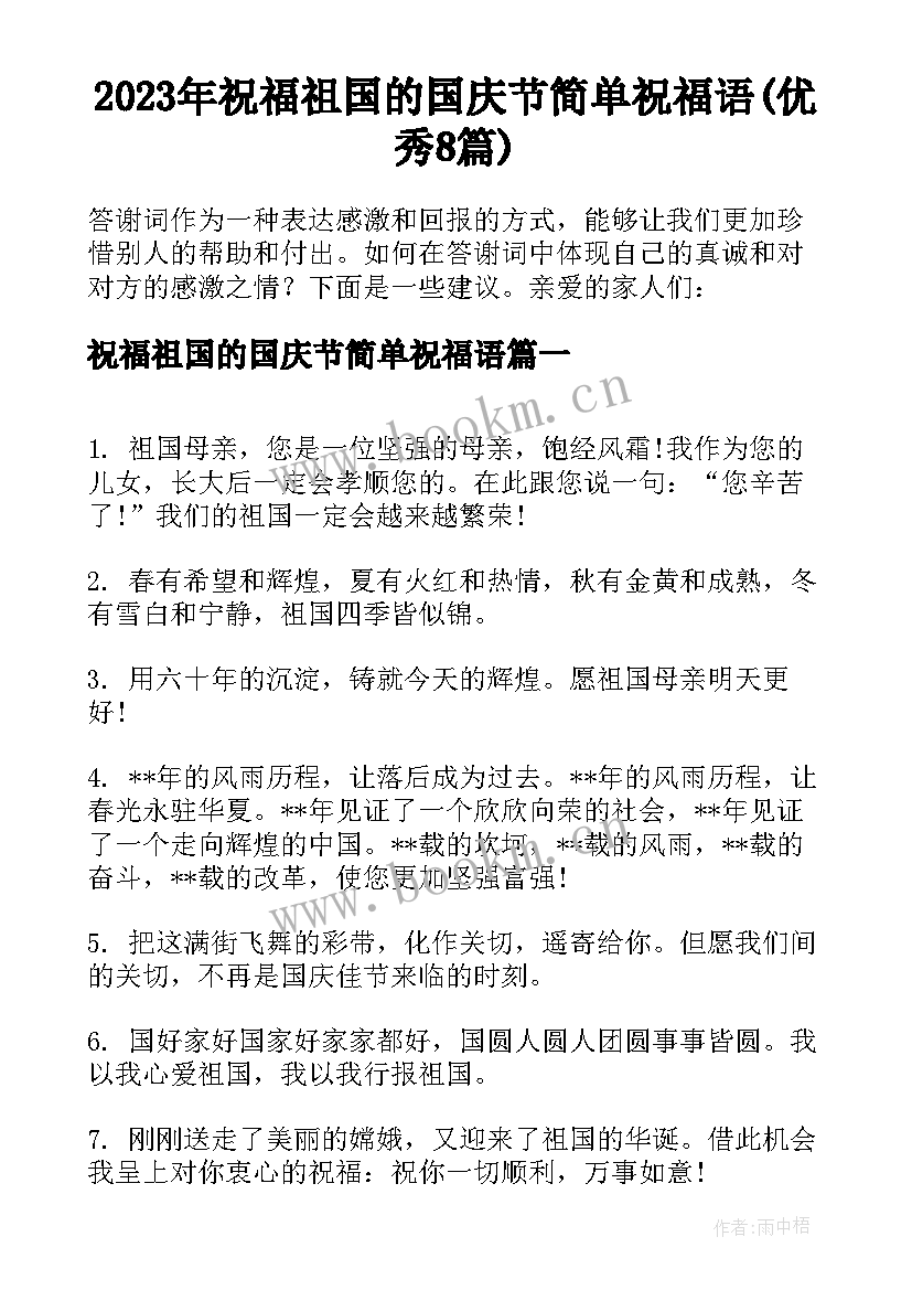 2023年祝福祖国的国庆节简单祝福语(优秀8篇)