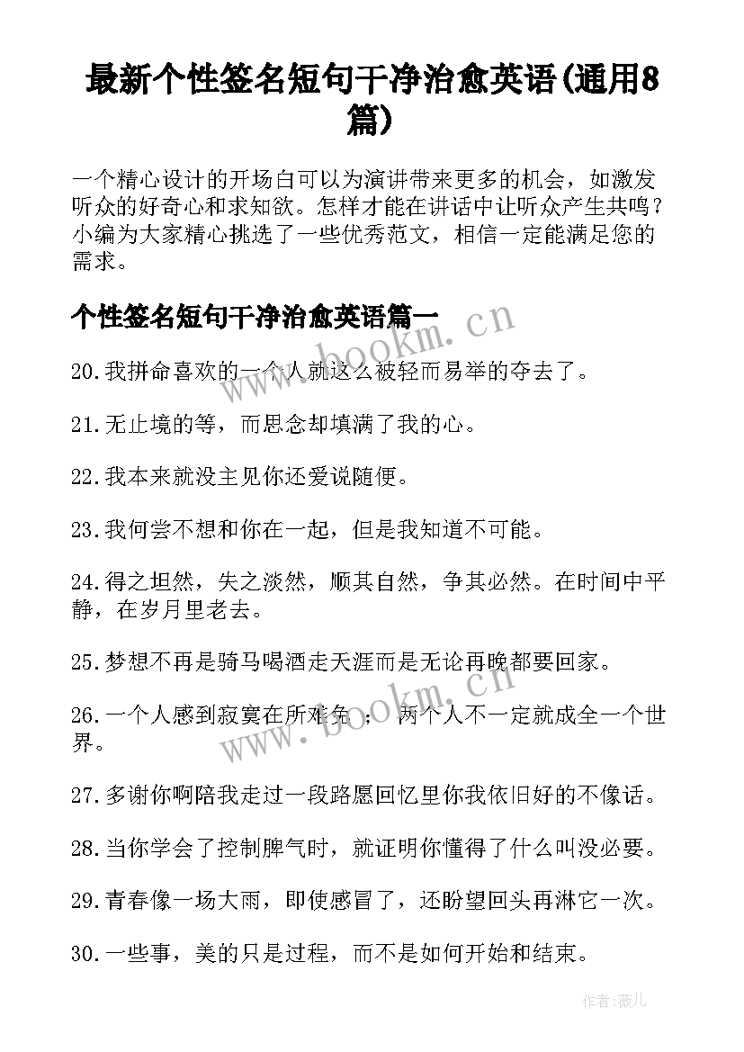 最新个性签名短句干净治愈英语(通用8篇)