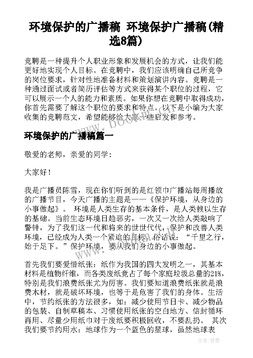 环境保护的广播稿 环境保护广播稿(精选8篇)